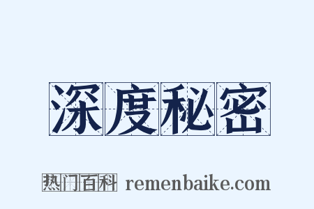 深度秘密是什么意思的图片